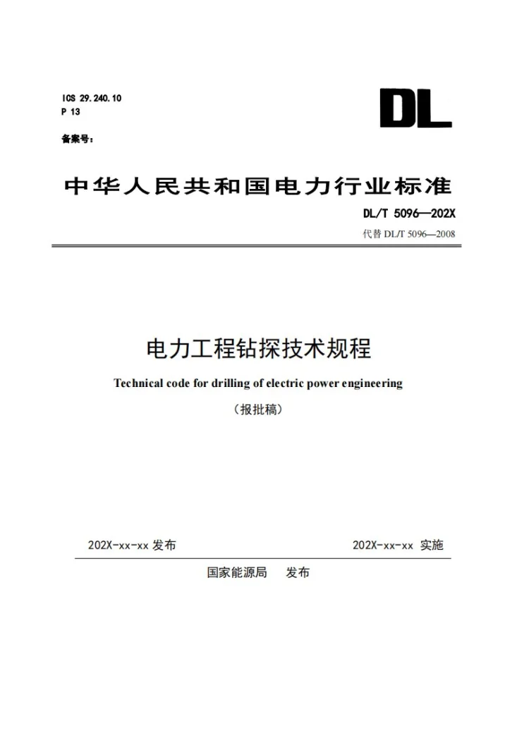 DL/T 5096-2026 电力工程钻探技术规程第1页预览图