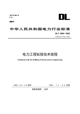 DL/T 5096-2026预览图