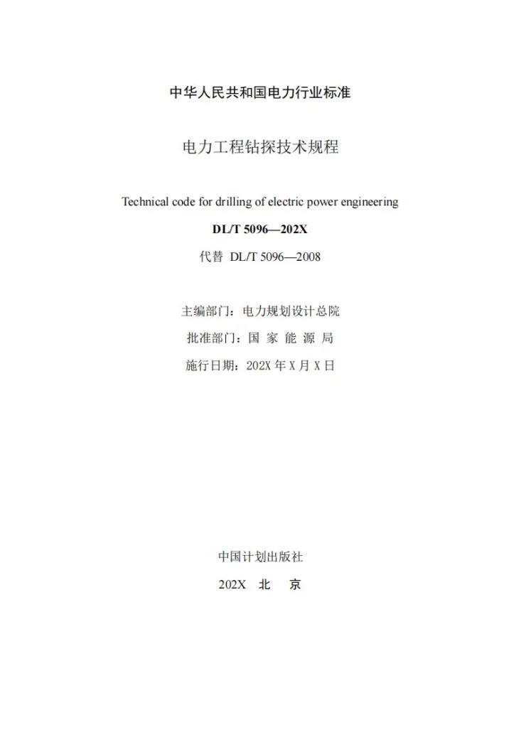 DL/T 5096-2026 电力工程钻探技术规程第2页预览图