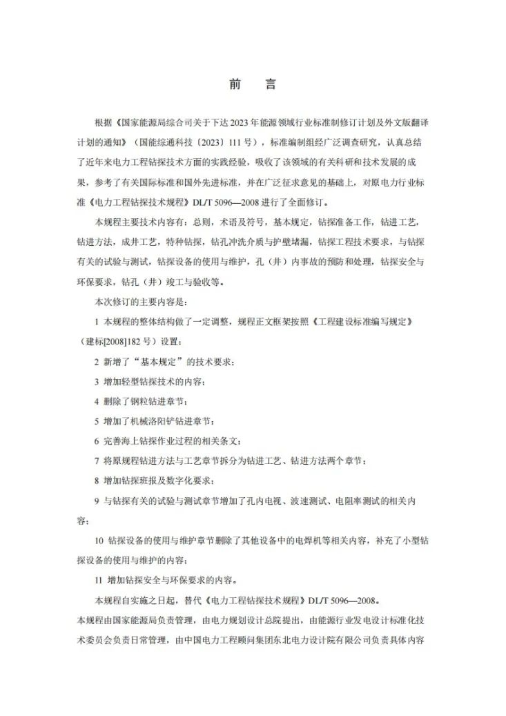 DL/T 5096-2026 电力工程钻探技术规程第3页预览图