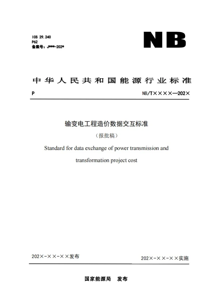NB/T 12037-2026 输变电工程造价数据交互标准第1页预览图