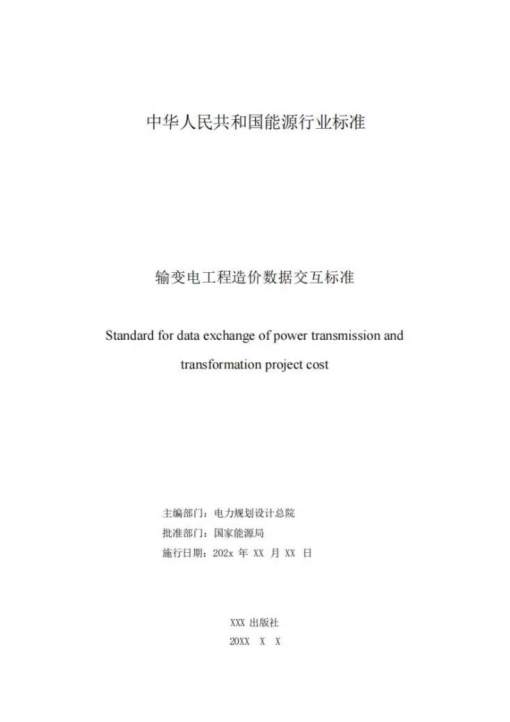 NB/T 12037-2026 输变电工程造价数据交互标准第2页预览图