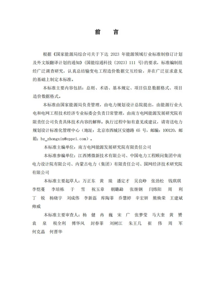 NB/T 12037-2026 输变电工程造价数据交互标准第3页预览图