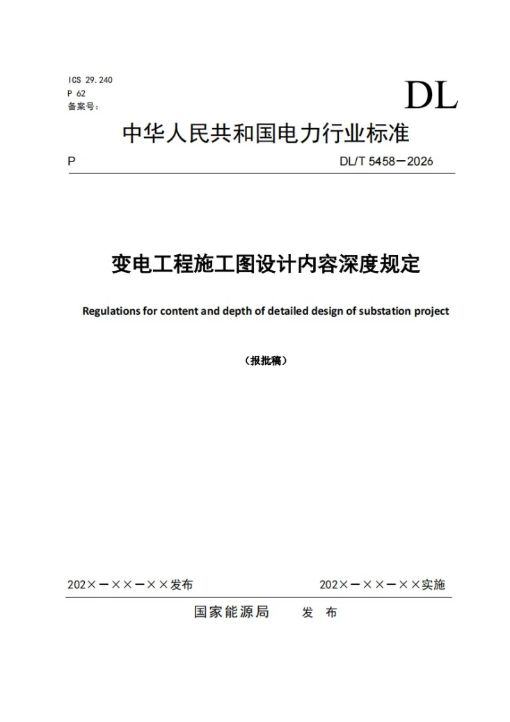 DL/T 5458-2026 变电工程施工图设计内容深度规定第1页预览图