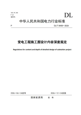 DL/T 5458-2026预览图
