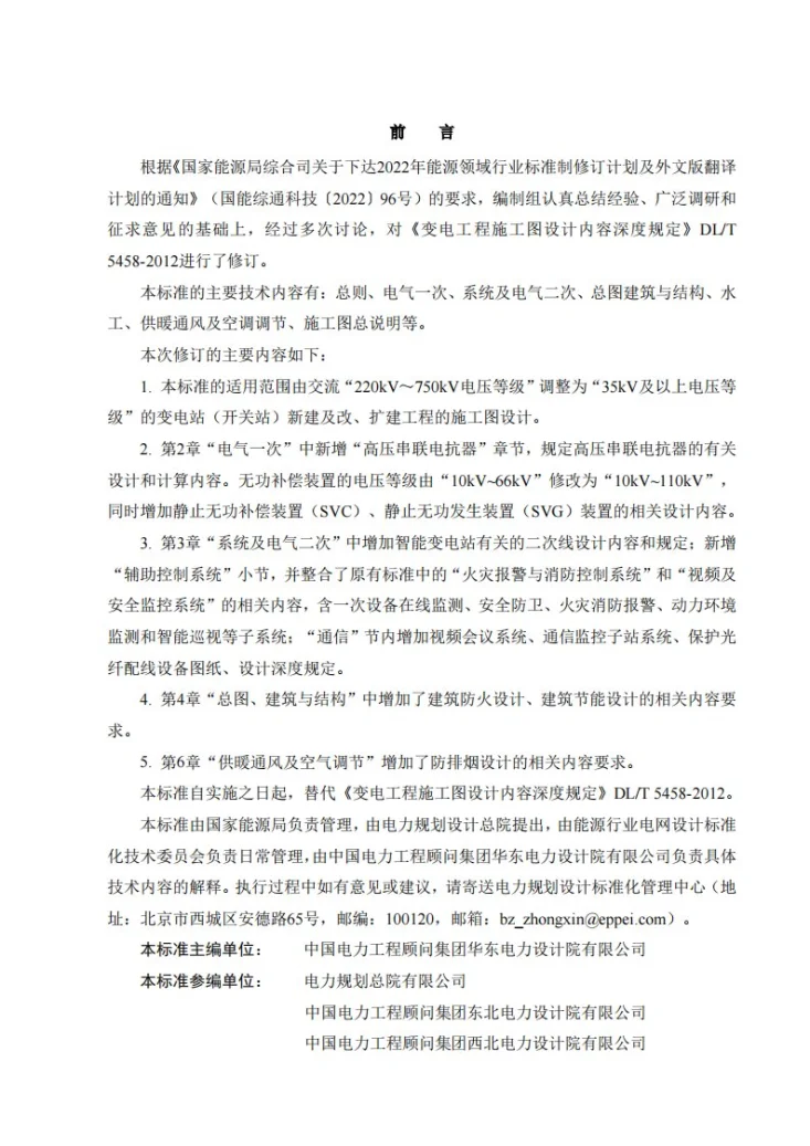 DL/T 5458-2026 变电工程施工图设计内容深度规定第2页预览图