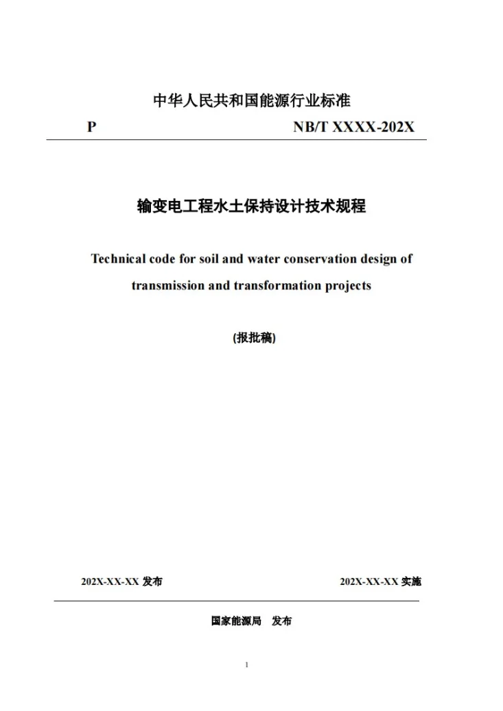 NB/T 12033-2026 输变电工程水土保持设计技术规程第1页预览图