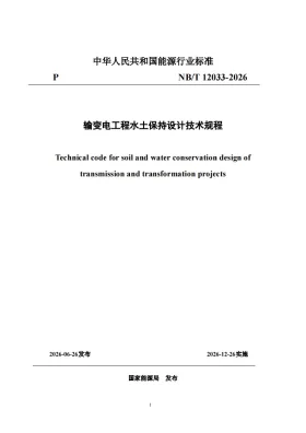 NB/T 12033-2026预览图
