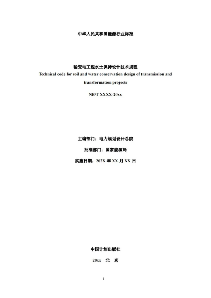 NB/T 12033-2026 输变电工程水土保持设计技术规程第2页预览图