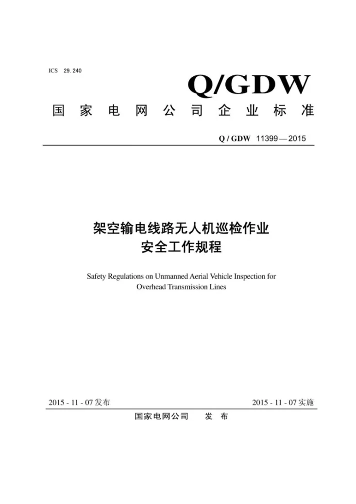 Q/GDW 11399-2015 架空输电线路无人机巡检作业安全工作规程第1页预览图