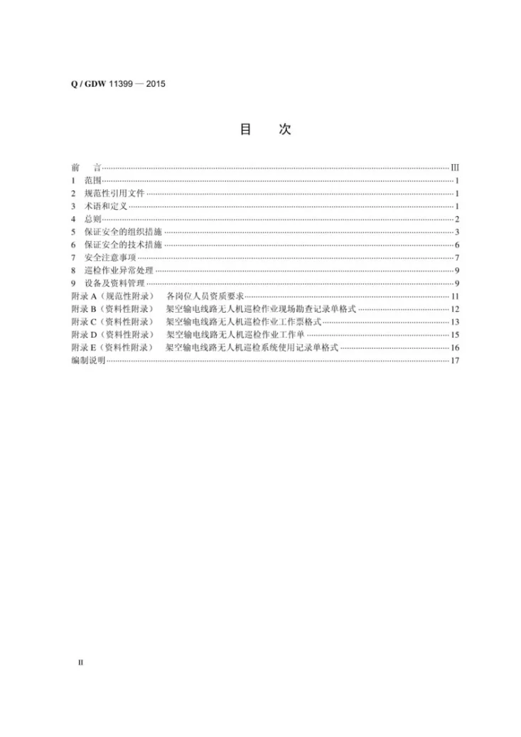 Q/GDW 11399-2015 架空输电线路无人机巡检作业安全工作规程第2页预览图