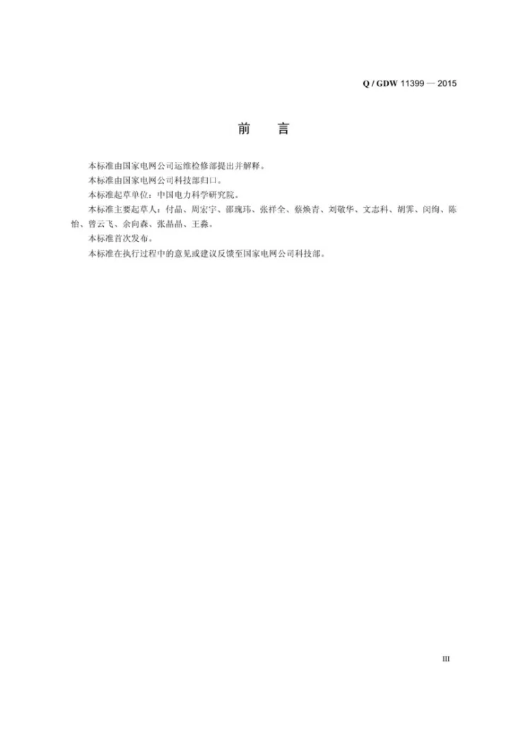 Q/GDW 11399-2015 架空输电线路无人机巡检作业安全工作规程第3页预览图