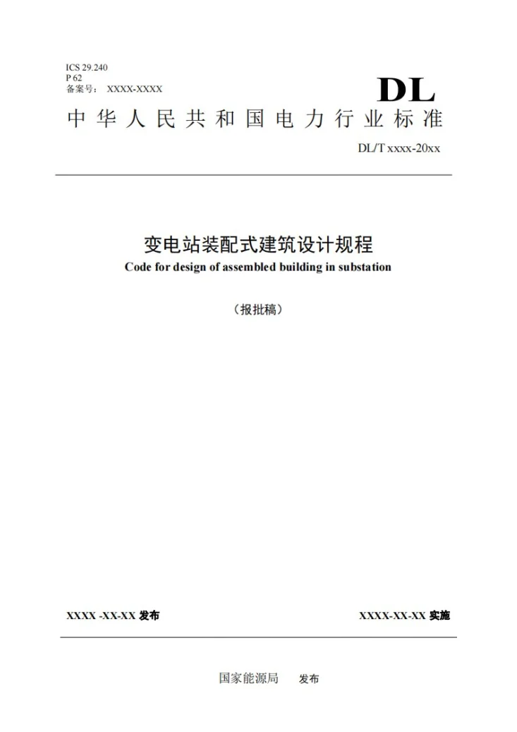 NB/T 12032-2026 变电站装配式建筑设计规程第1页预览图