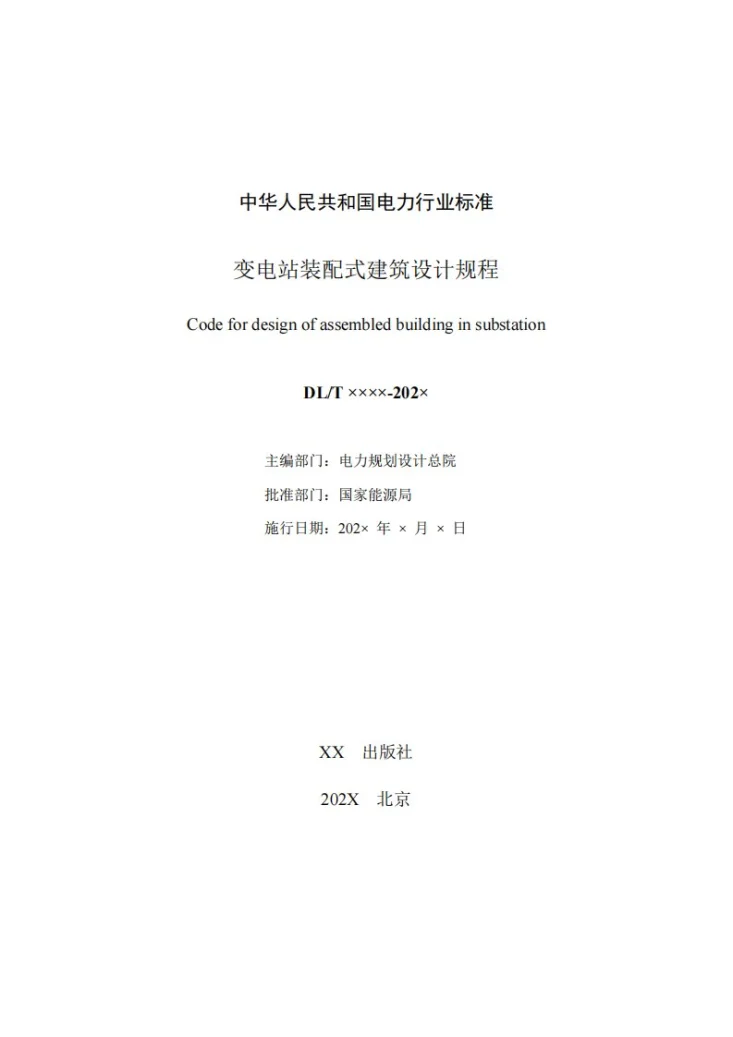 NB/T 12032-2026 变电站装配式建筑设计规程第2页预览图