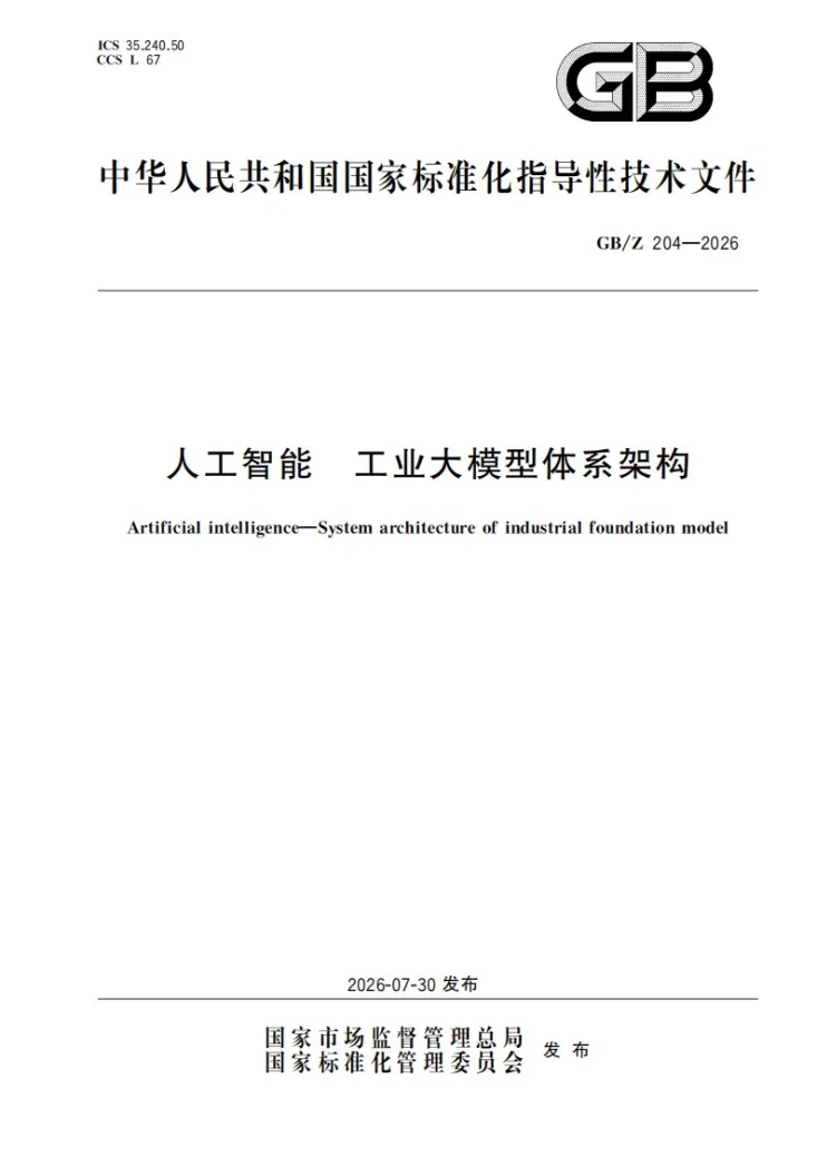 GB/Z 204-2026 人工智能 工业大模型体系架构第1页预览图