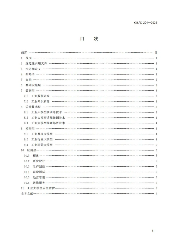GB/Z 204-2026 人工智能 工业大模型体系架构第3页预览图