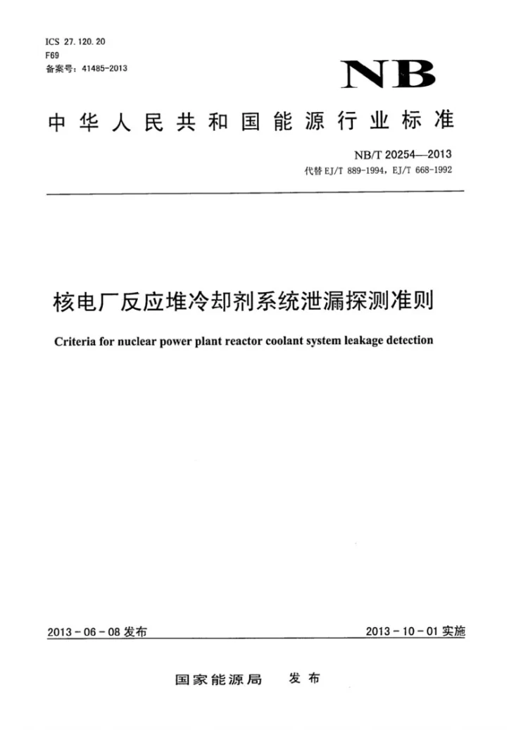 NB/Z 20254-2013 核电厂反应堆冷却剂系统泄漏探测准则第1页预览图