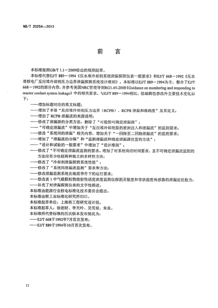 NB/Z 20254-2013 核电厂反应堆冷却剂系统泄漏探测准则第3页预览图