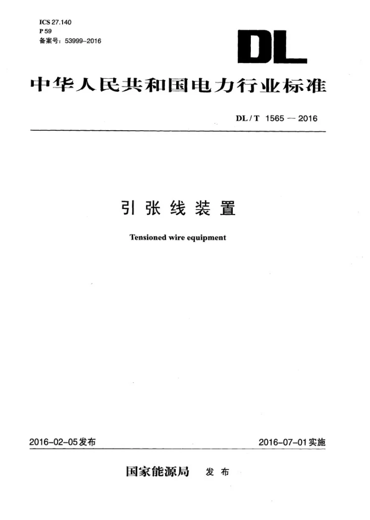 DL/T 1565-2016 引张线装置第1页预览图