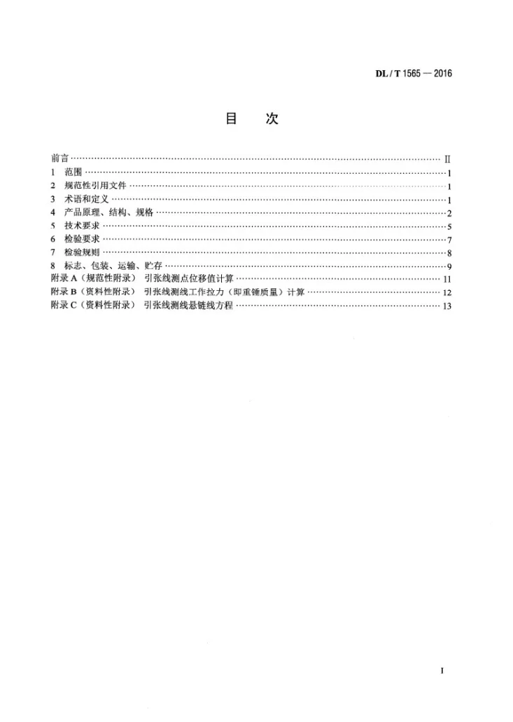DL/T 1565-2016 引张线装置第2页预览图