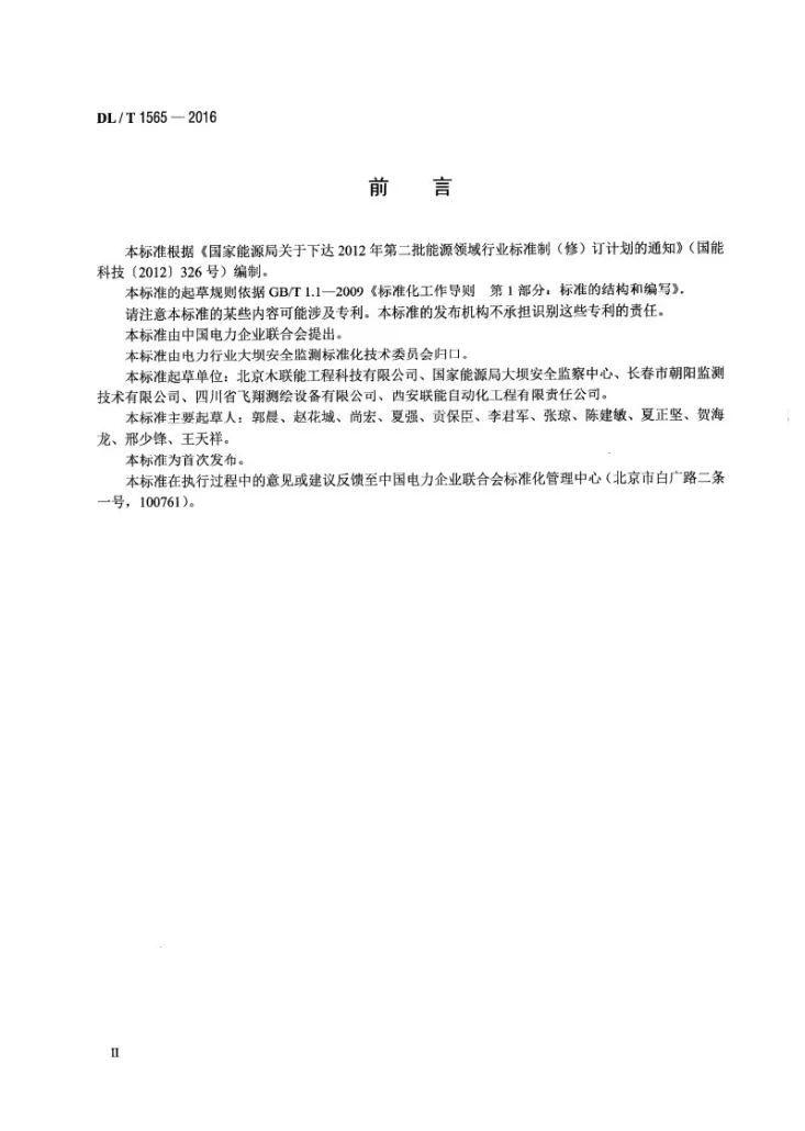 DL/T 1565-2016 引张线装置第3页预览图