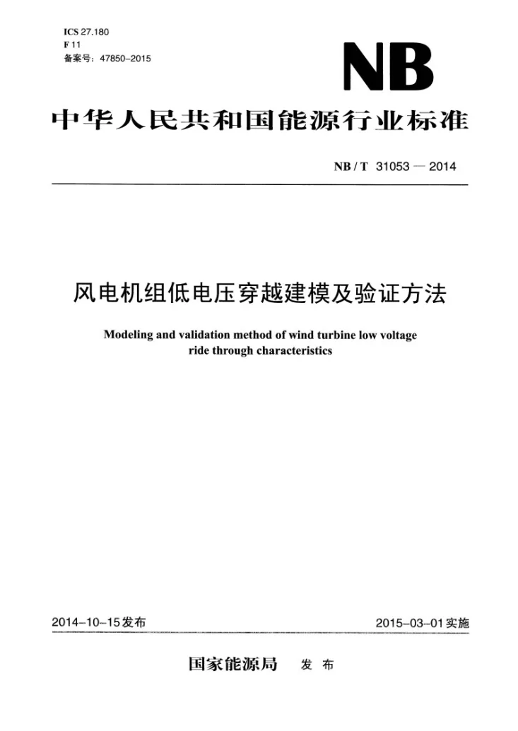 NB/T 31053-2014 风电机组低电压穿越建模及验证方法第1页预览图
