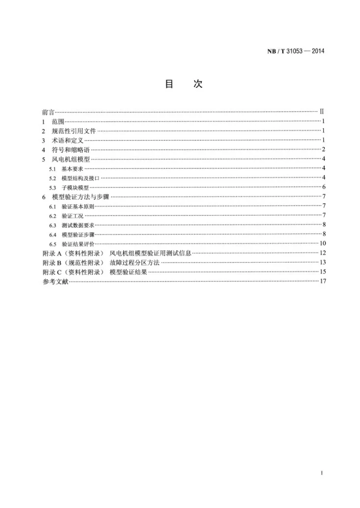 NB/T 31053-2014 风电机组低电压穿越建模及验证方法第2页预览图