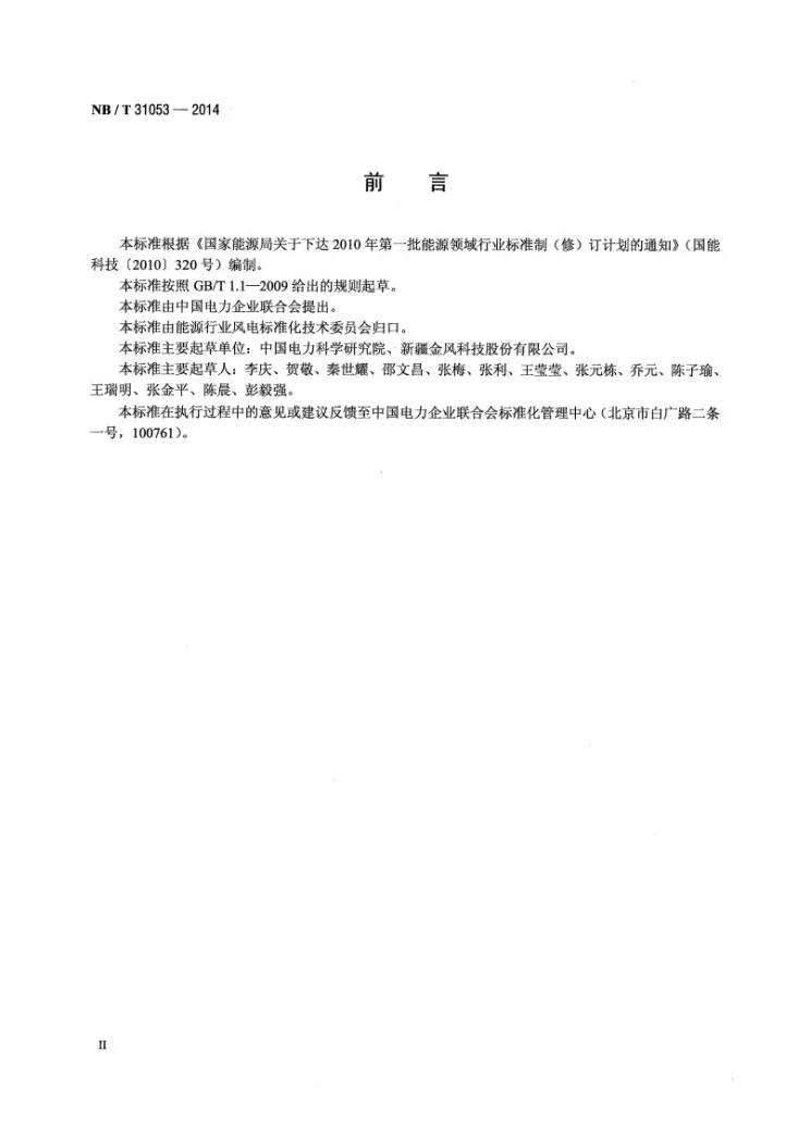NB/T 31053-2014 风电机组低电压穿越建模及验证方法第3页预览图