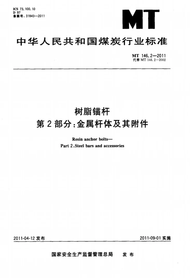 MT/Z 146.2-2011 树脂锚杆 第2部分：金属杆体及其附件第1页预览图