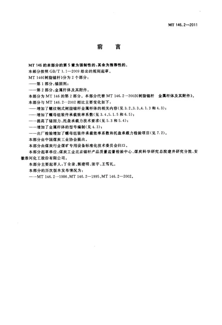 MT/Z 146.2-2011 树脂锚杆 第2部分：金属杆体及其附件第2页预览图