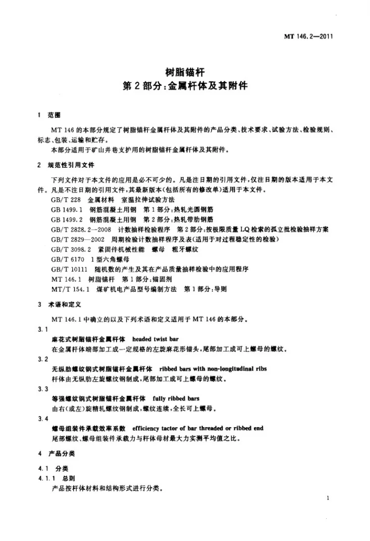 MT/Z 146.2-2011 树脂锚杆 第2部分：金属杆体及其附件第3页预览图