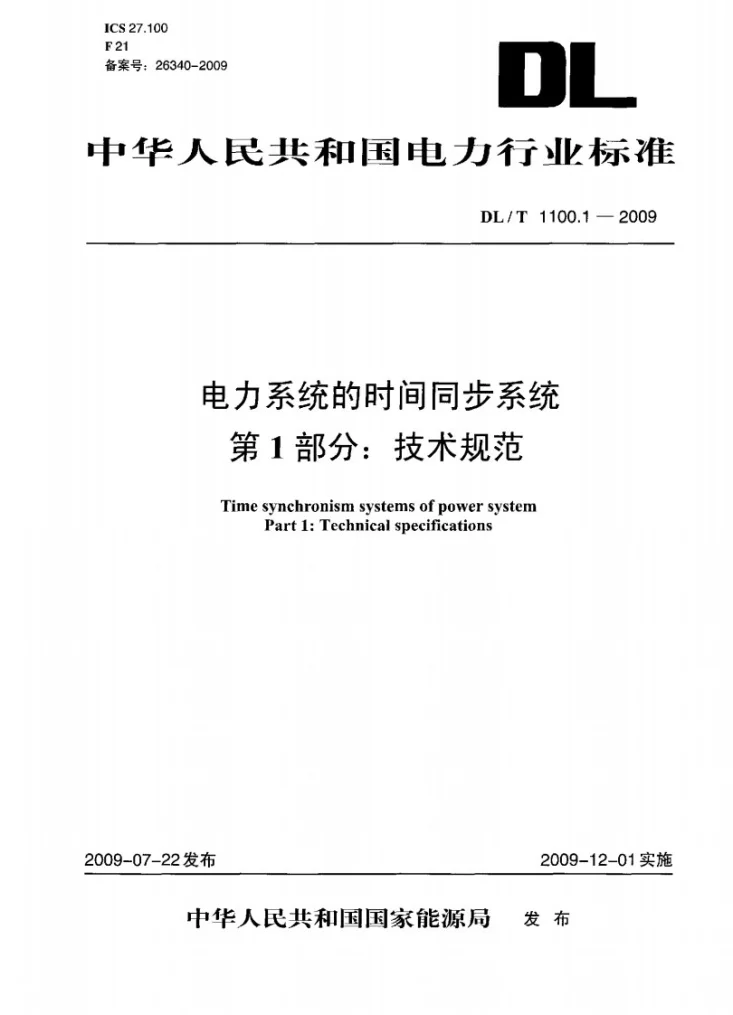 DL/T 1100-2009 电力系统的时间同步系统 第1部分:技术规范第1页预览图