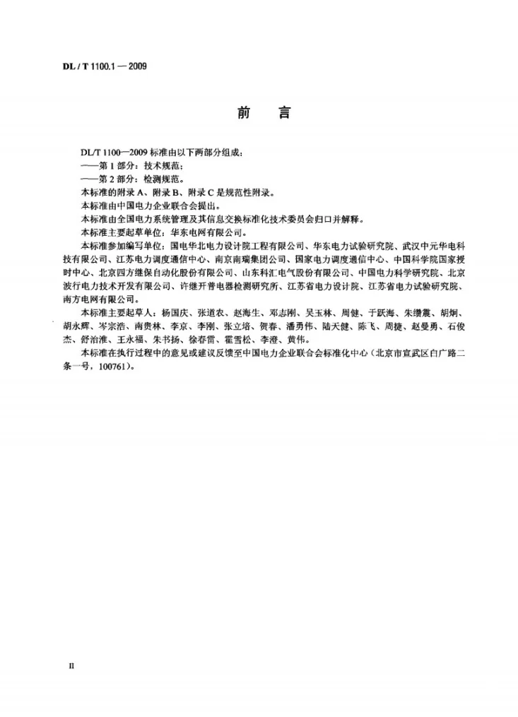 DL/T 1100-2009 电力系统的时间同步系统 第1部分:技术规范第3页预览图
