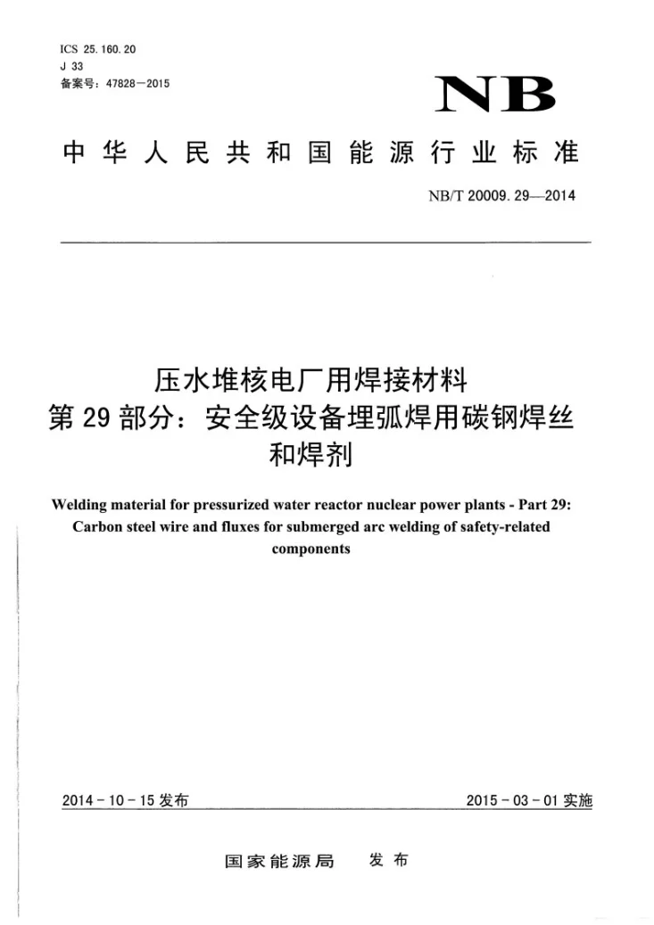 NB/T 20009.29-2014 压水堆核电厂用焊接材料 第29部分:安全级设备埋弧焊用碳钢焊丝和焊剂第1页预览图