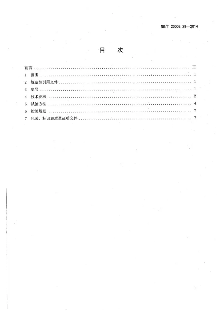 NB/T 20009.29-2014 压水堆核电厂用焊接材料 第29部分:安全级设备埋弧焊用碳钢焊丝和焊剂第2页预览图