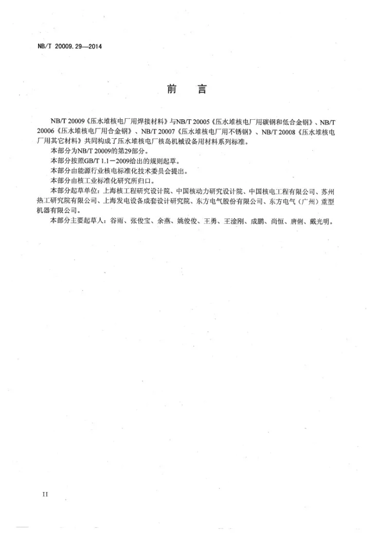 NB/T 20009.29-2014 压水堆核电厂用焊接材料 第29部分:安全级设备埋弧焊用碳钢焊丝和焊剂第3页预览图