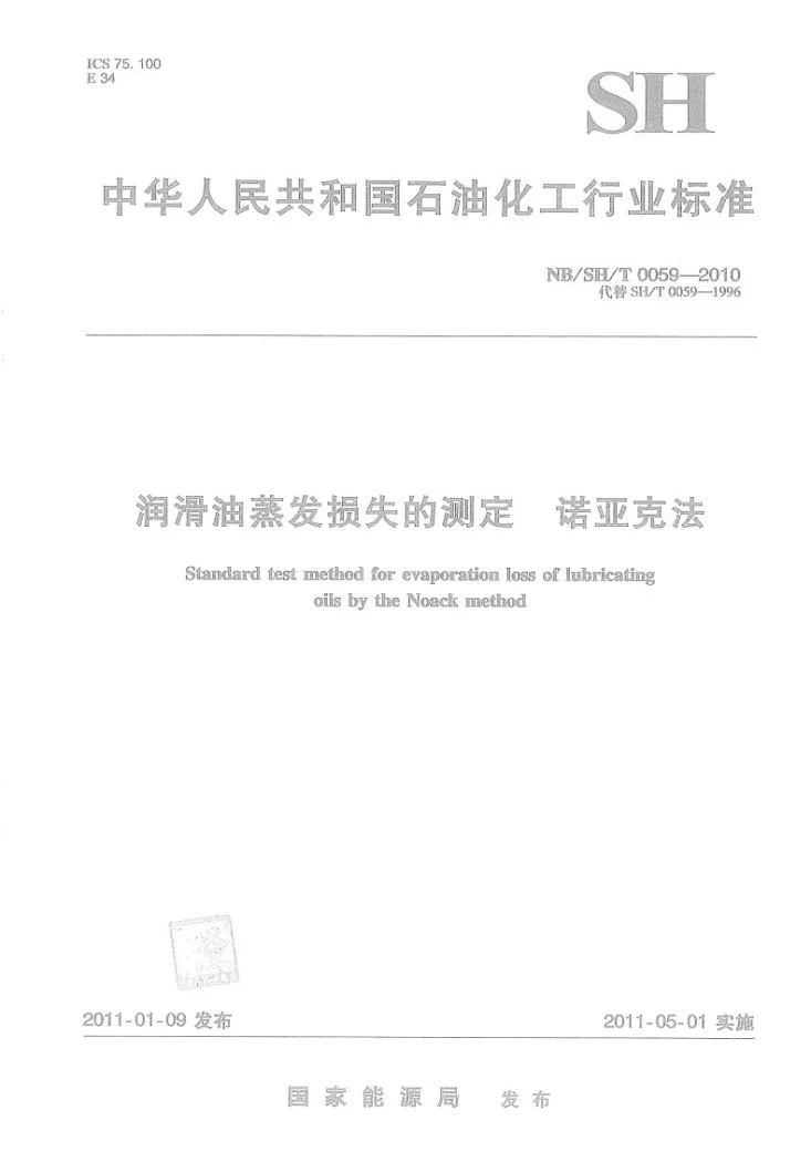 NB/SH/T 0059-2010 润滑油蒸发损失的测定 诺亚克法第1页预览图