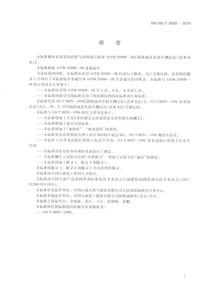 NB/SH/T 0059-2010 润滑油蒸发损失的测定 诺亚克法第3页预览图