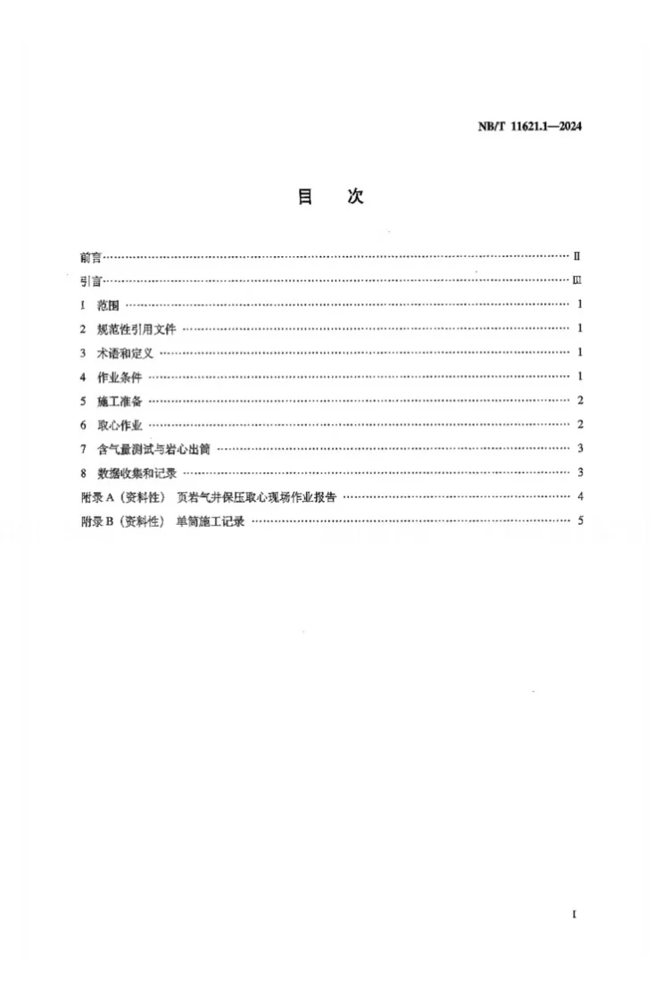 NB/T 11621.1-2024 页岩气 保压取心技术规范 第1部分：取心作业第2页预览图