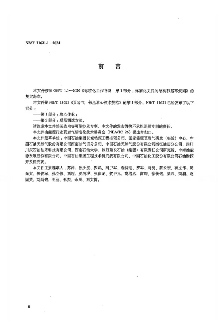 NB/T 11621.1-2024 页岩气 保压取心技术规范 第1部分：取心作业第3页预览图