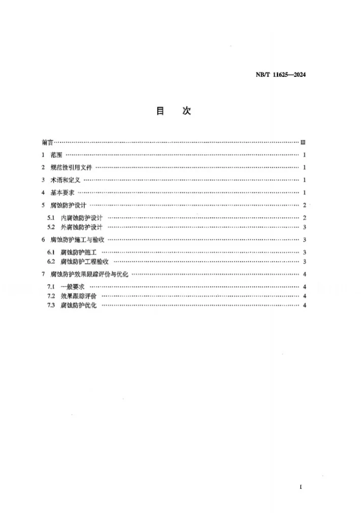 NB/T 11625-2024 页岩气 采集气系统腐蚀防护技术规范第2页预览图