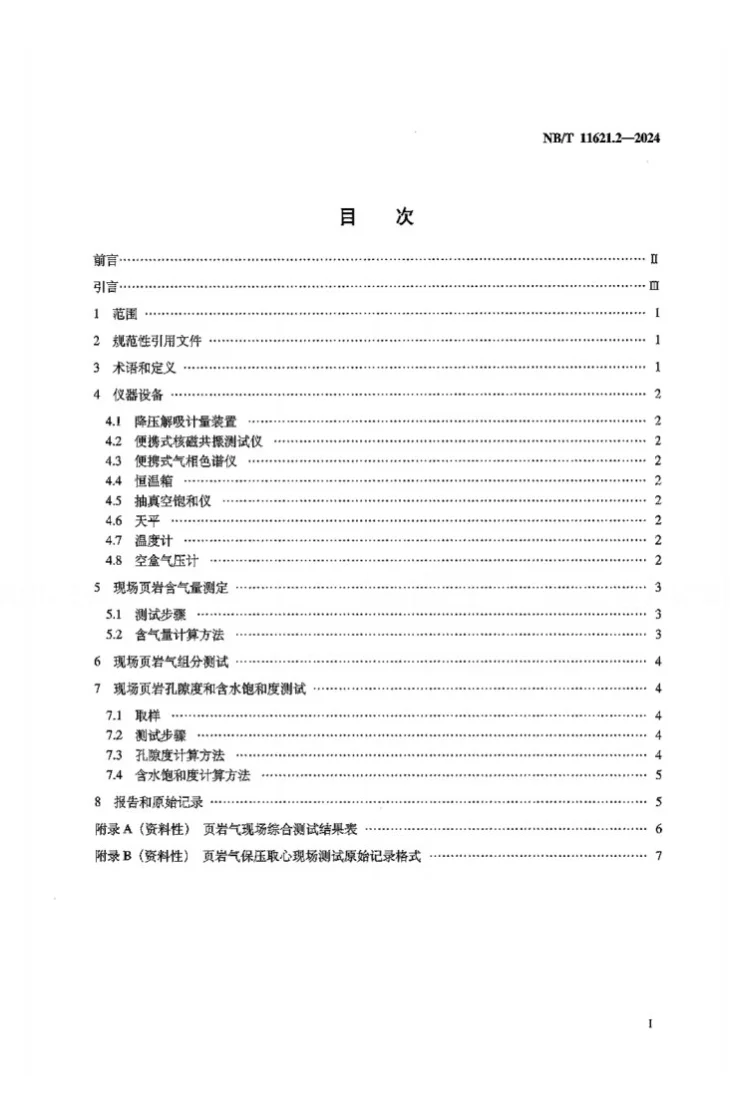 NB/T 11621.2-2024 页岩气 保压取心技术规范 第2部分:现场测试方法第2页预览图