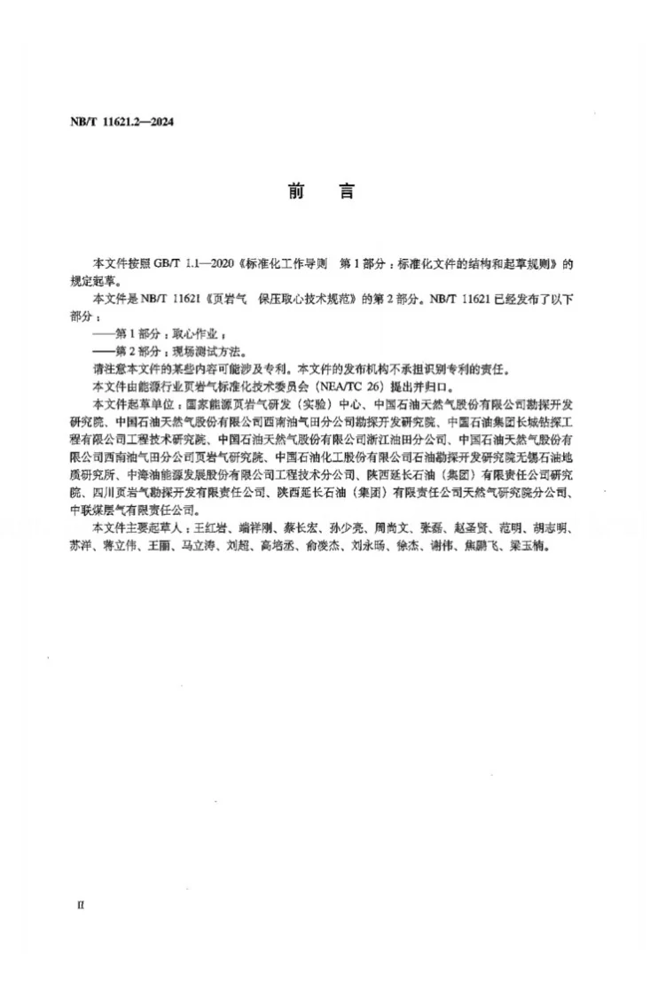 NB/T 11621.2-2024 页岩气 保压取心技术规范 第2部分:现场测试方法第3页预览图