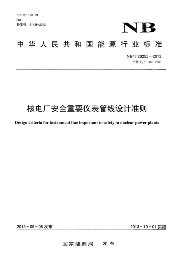 NB/Z 20255-2013 核电厂安全重要仪表管线设计准则第1页预览图