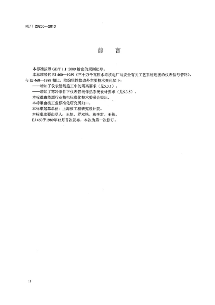 NB/Z 20255-2013 核电厂安全重要仪表管线设计准则第3页预览图