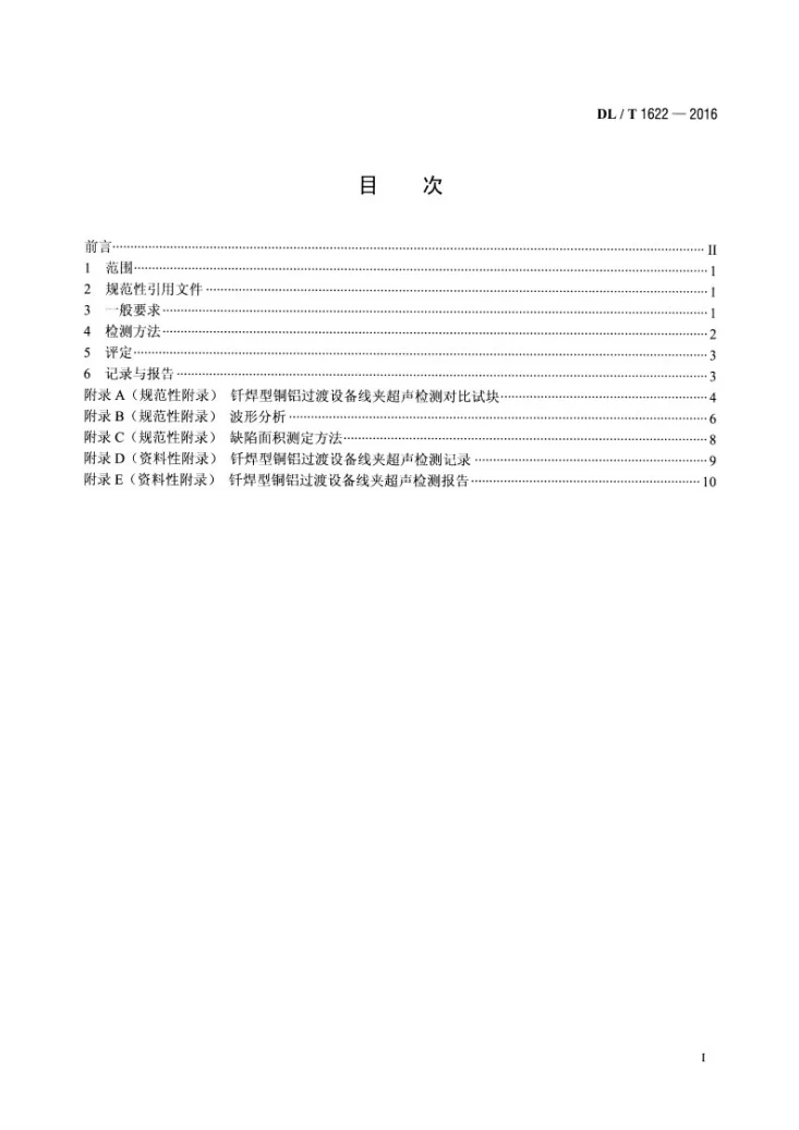 DL/T 1662-2016 电力系统继电保护整定计算数据交换格式规范第2页预览图