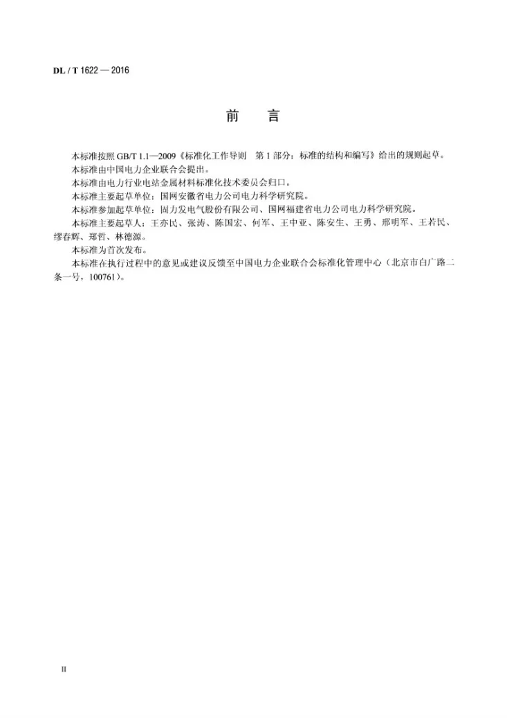 DL/T 1662-2016 电力系统继电保护整定计算数据交换格式规范第3页预览图
