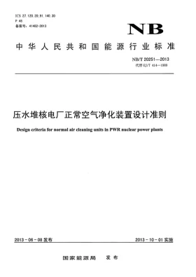 NB/Z 20251-2013预览图