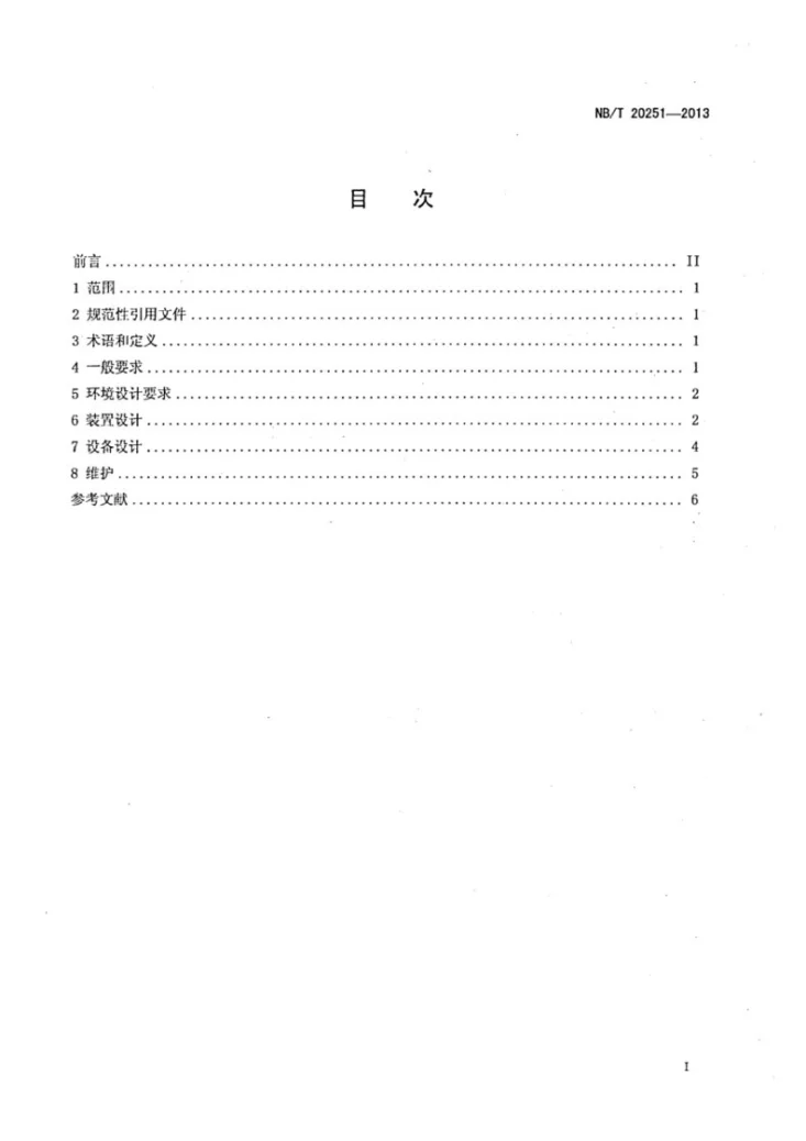 NB/Z 20251-2013 压水堆核电厂正常空气净化装置设计准则第2页预览图