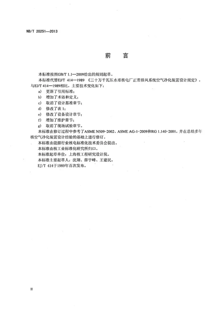 NB/Z 20251-2013 压水堆核电厂正常空气净化装置设计准则第3页预览图